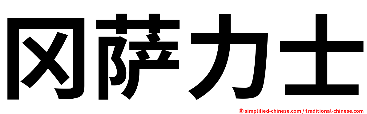 冈萨力士