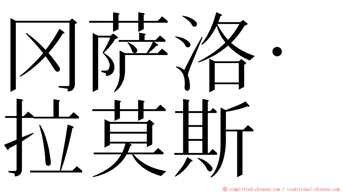 冈萨洛·拉莫斯 ming font