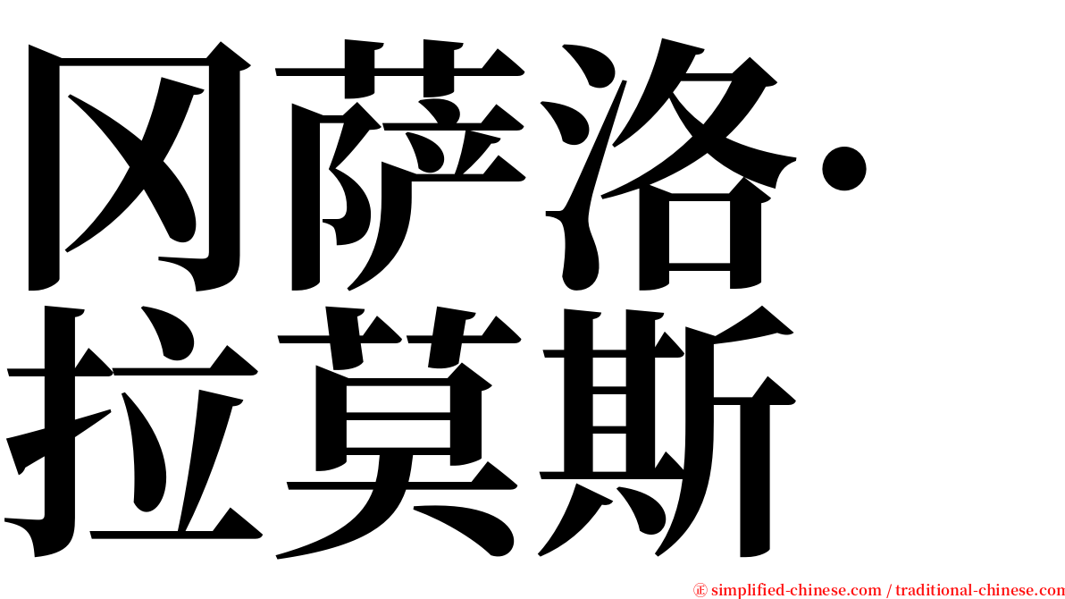 冈萨洛·拉莫斯 serif font