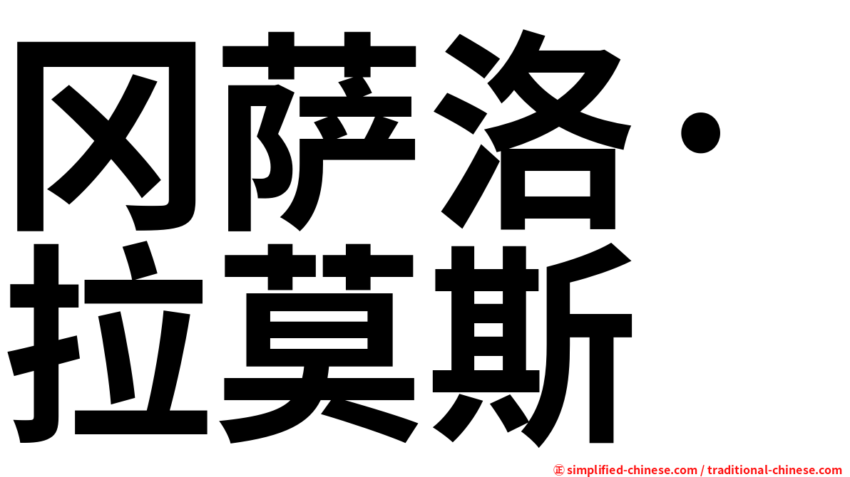 冈萨洛·拉莫斯