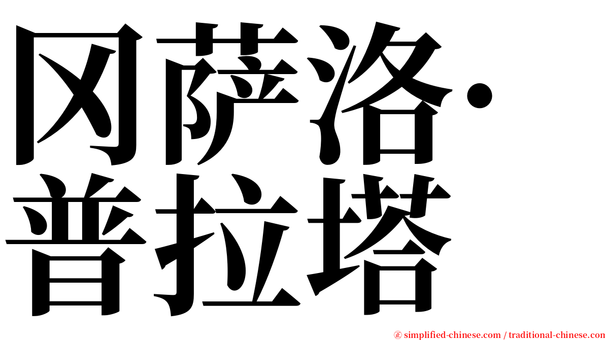 冈萨洛·普拉塔 serif font