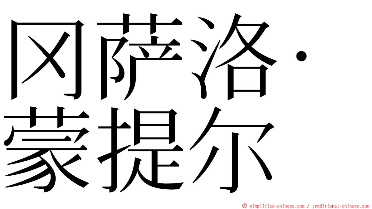 冈萨洛·蒙提尔 ming font