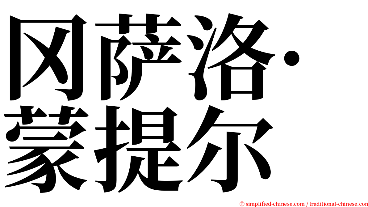 冈萨洛·蒙提尔 serif font