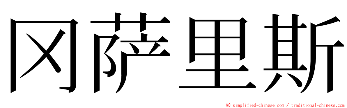 冈萨里斯 ming font