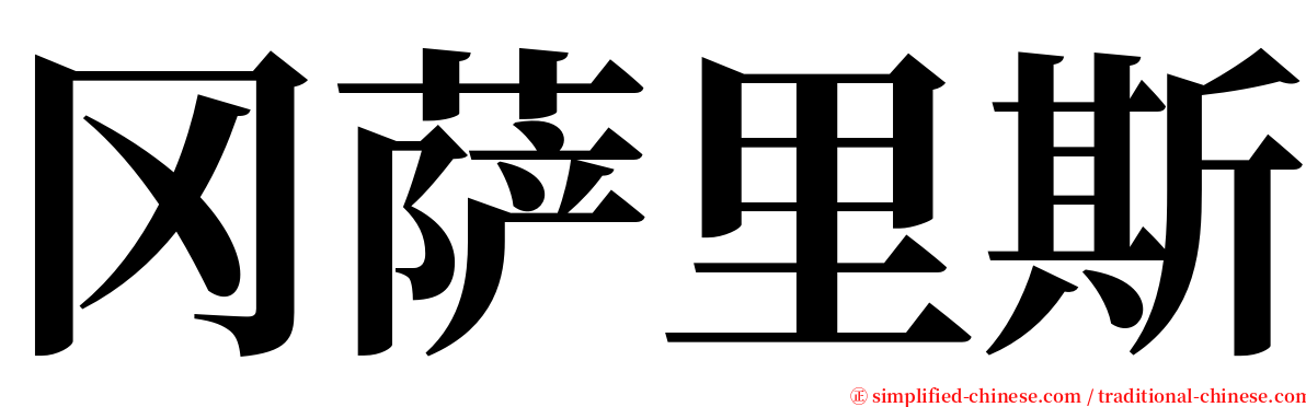 冈萨里斯 serif font