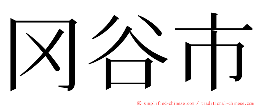 冈谷市 ming font