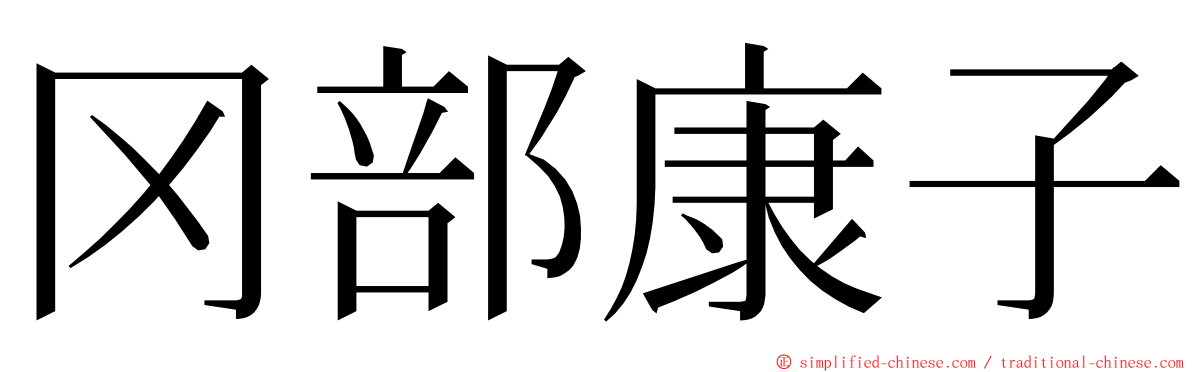 冈部康子 ming font