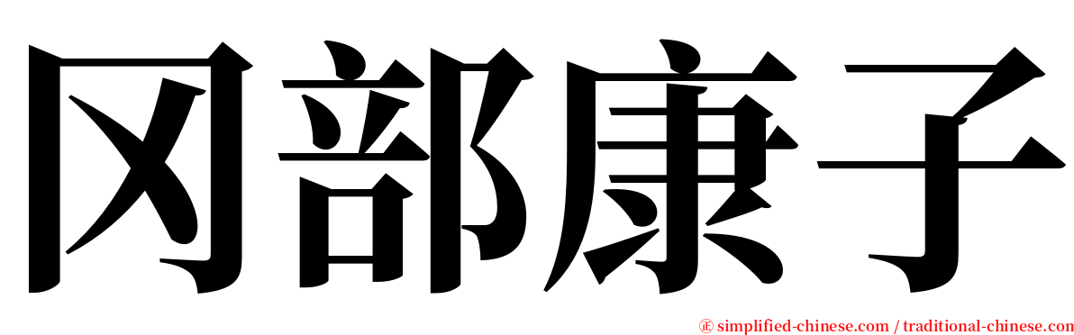 冈部康子 serif font