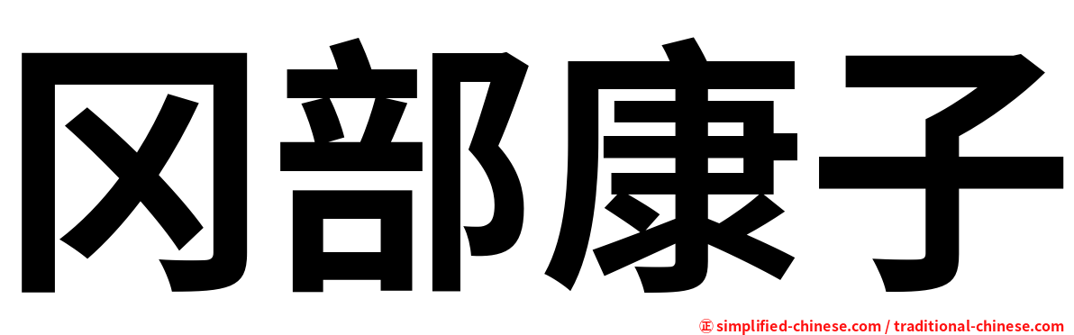 冈部康子