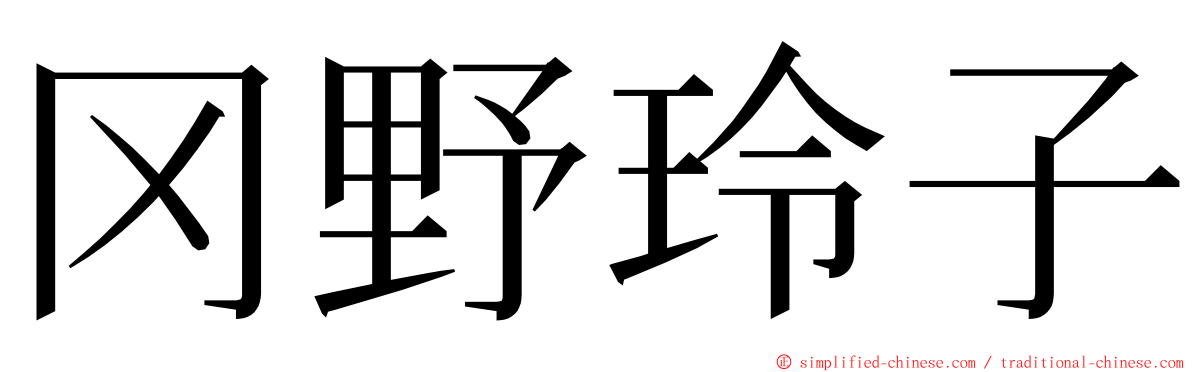 冈野玲子 ming font