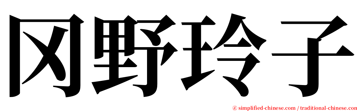 冈野玲子 serif font