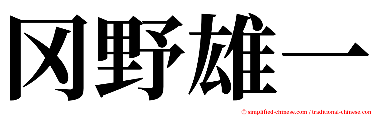 冈野雄一 serif font