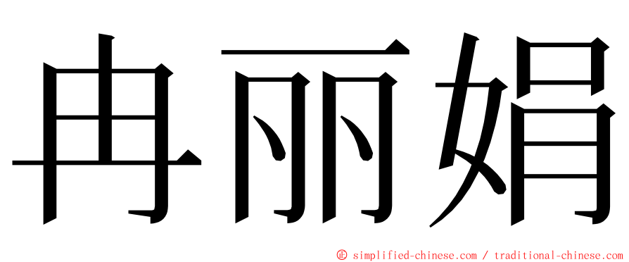 冉丽娟 ming font