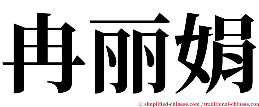 冉丽娟 serif font