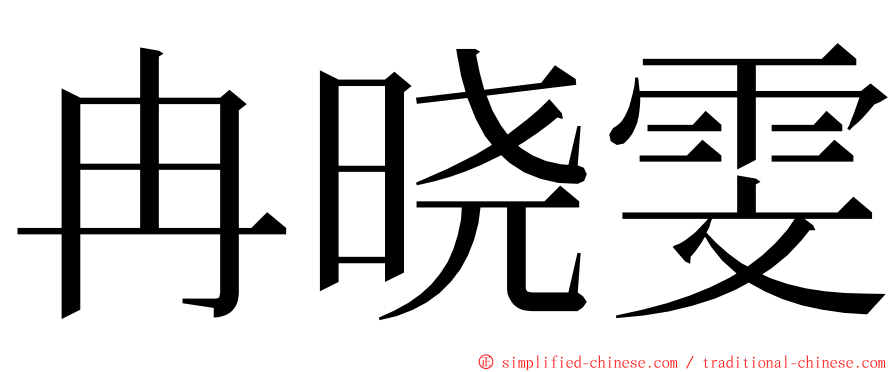 冉晓雯 ming font