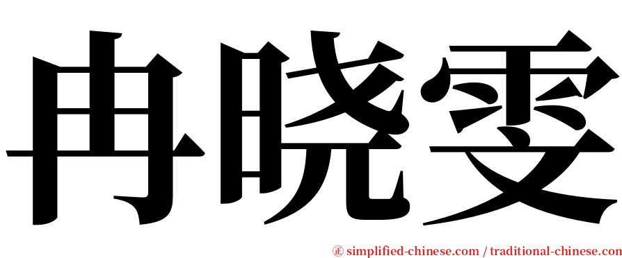 冉晓雯 serif font