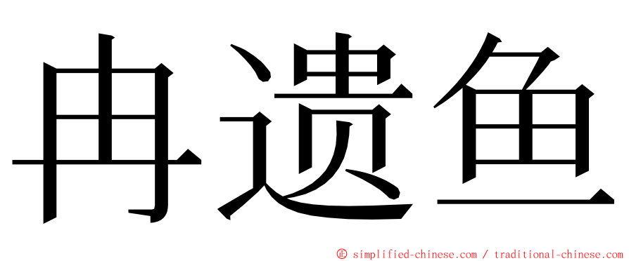 冉遗鱼 ming font