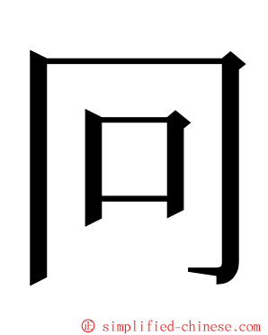 冋 ming font