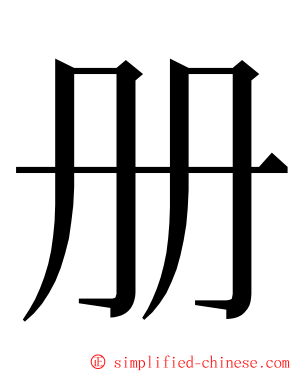 册 ming font