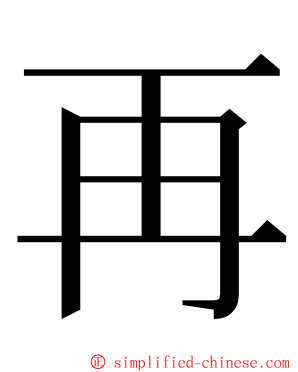 再 ming font