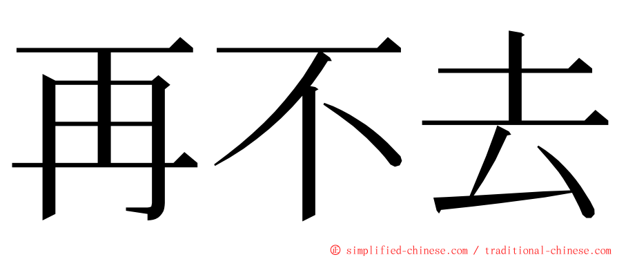 再不去 ming font