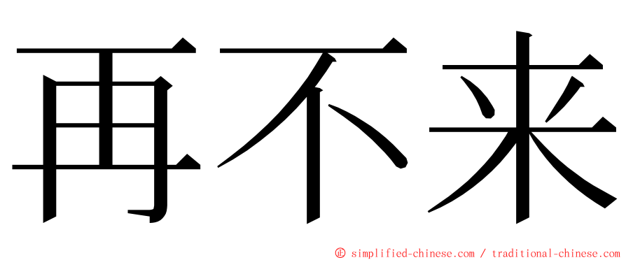 再不来 ming font