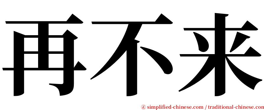 再不来 serif font