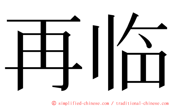 再临 ming font