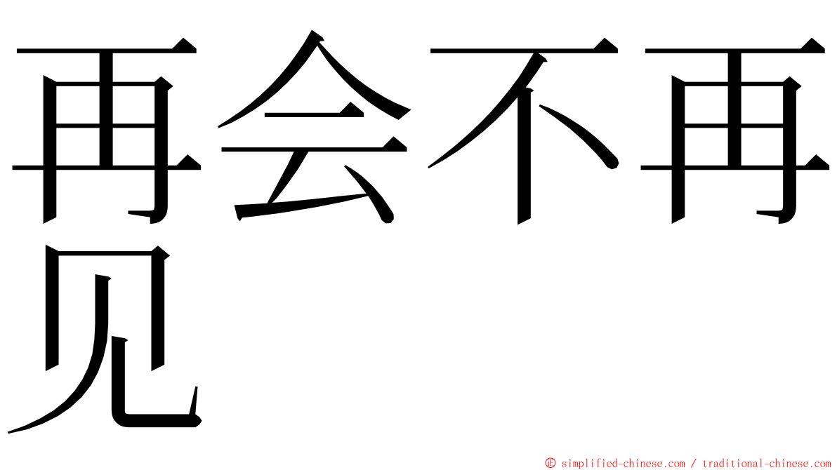 再会不再见 ming font