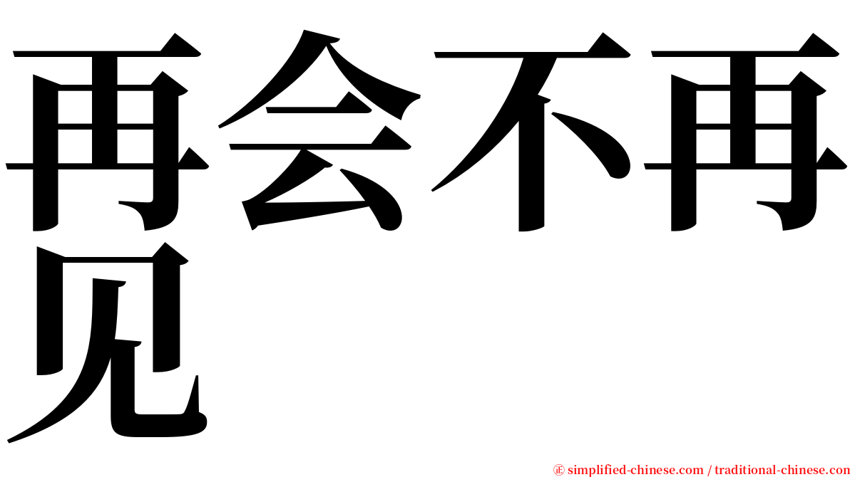 再会不再见 serif font