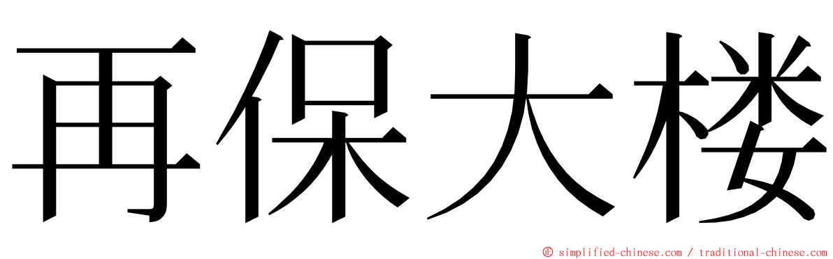 再保大楼 ming font