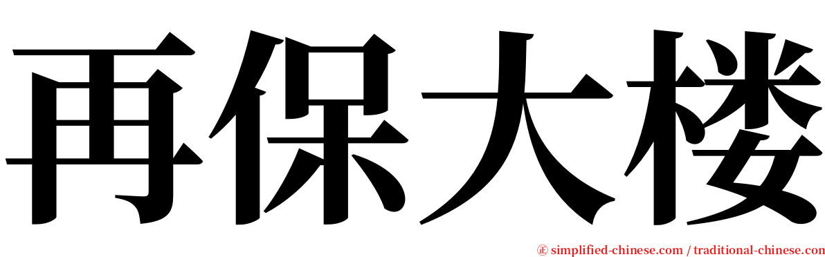 再保大楼 serif font