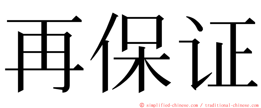 再保证 ming font