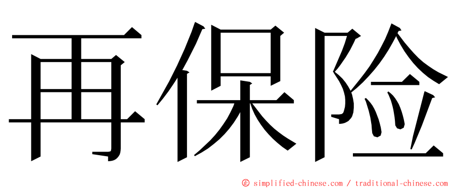 再保险 ming font