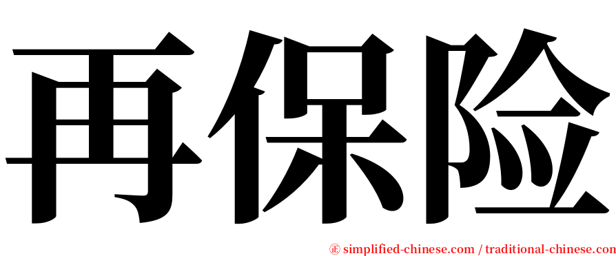 再保险 serif font