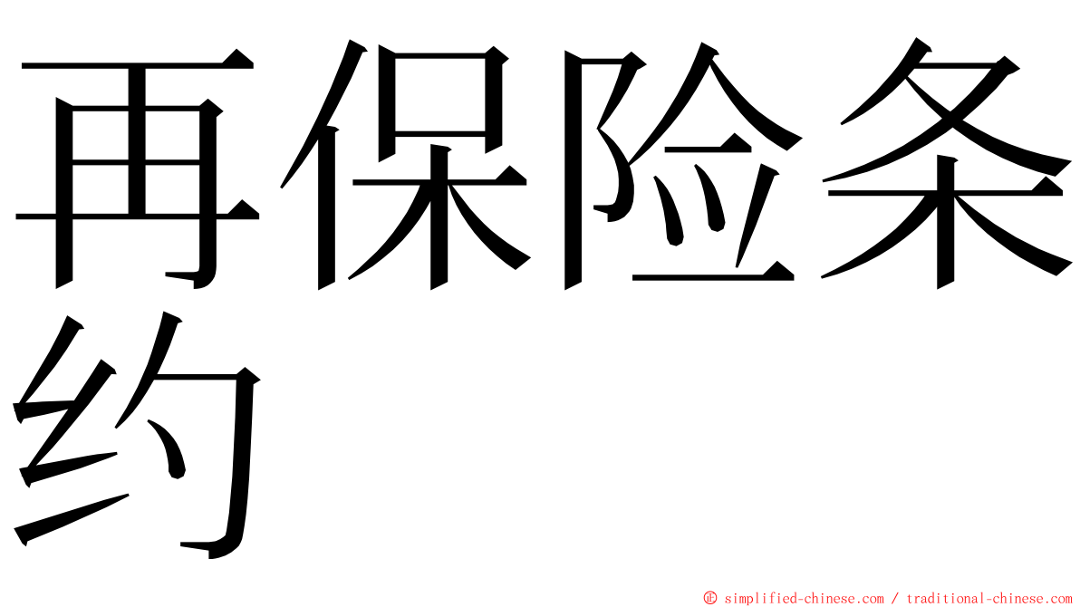 再保险条约 ming font