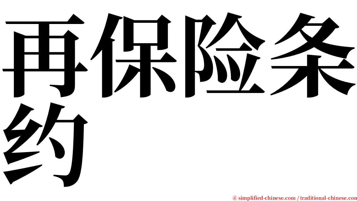 再保险条约 serif font