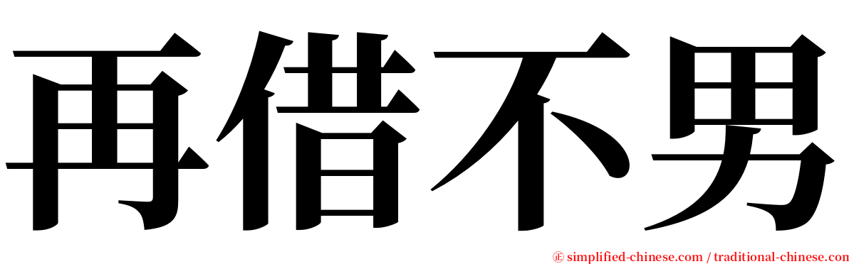 再借不男 serif font