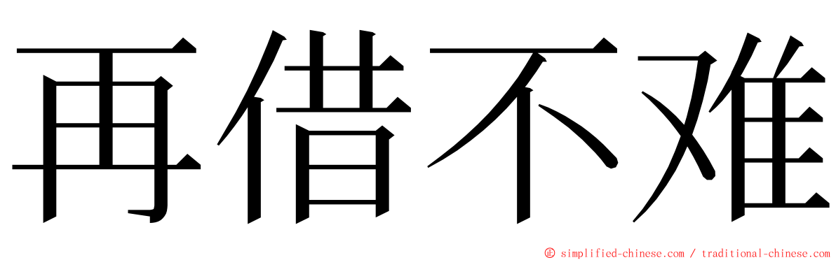 再借不难 ming font