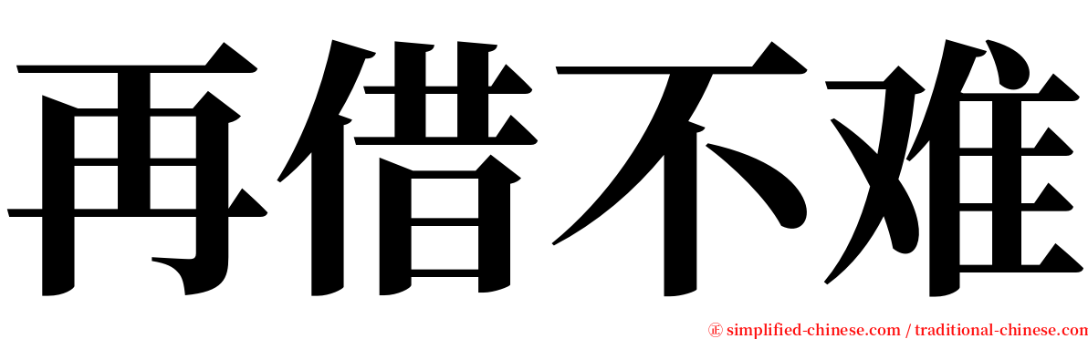 再借不难 serif font