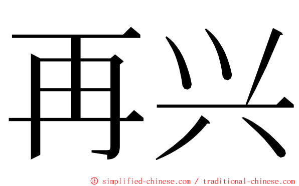 再兴 ming font