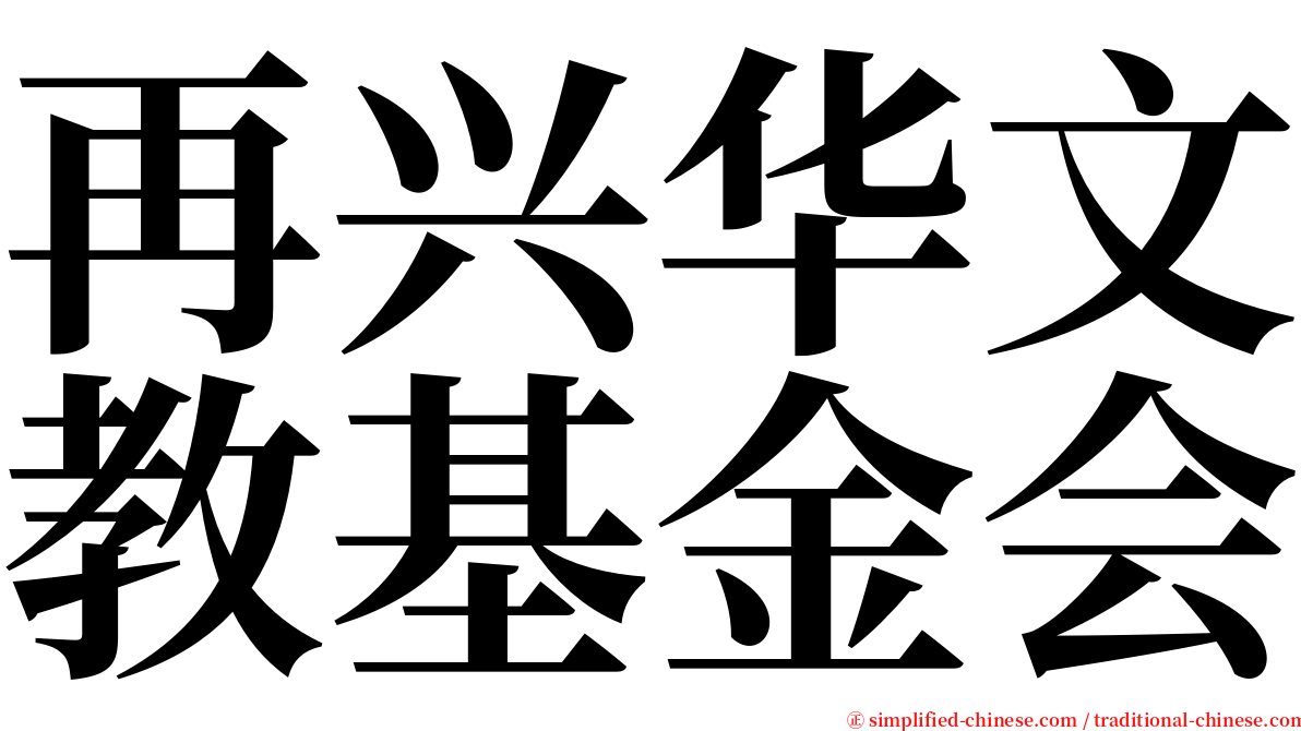 再兴华文教基金会 serif font