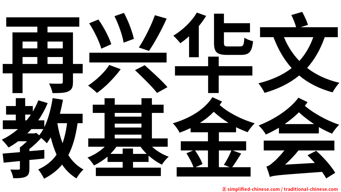 再兴华文教基金会