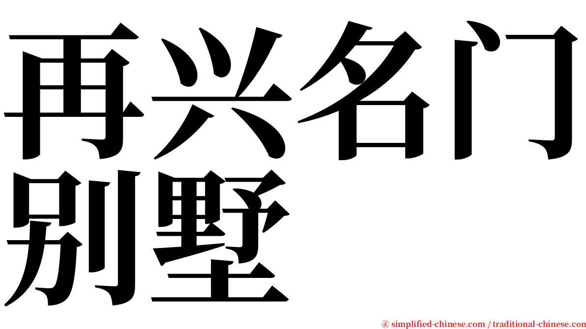 再兴名门别墅 serif font