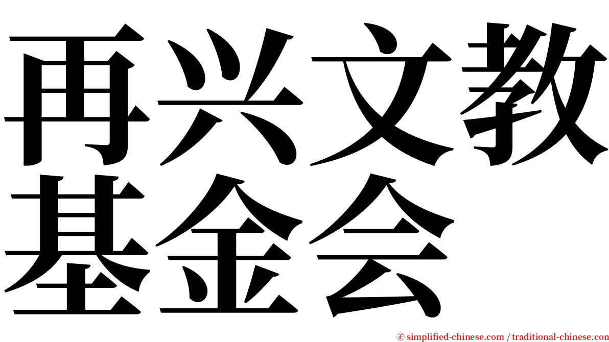 再兴文教基金会 serif font