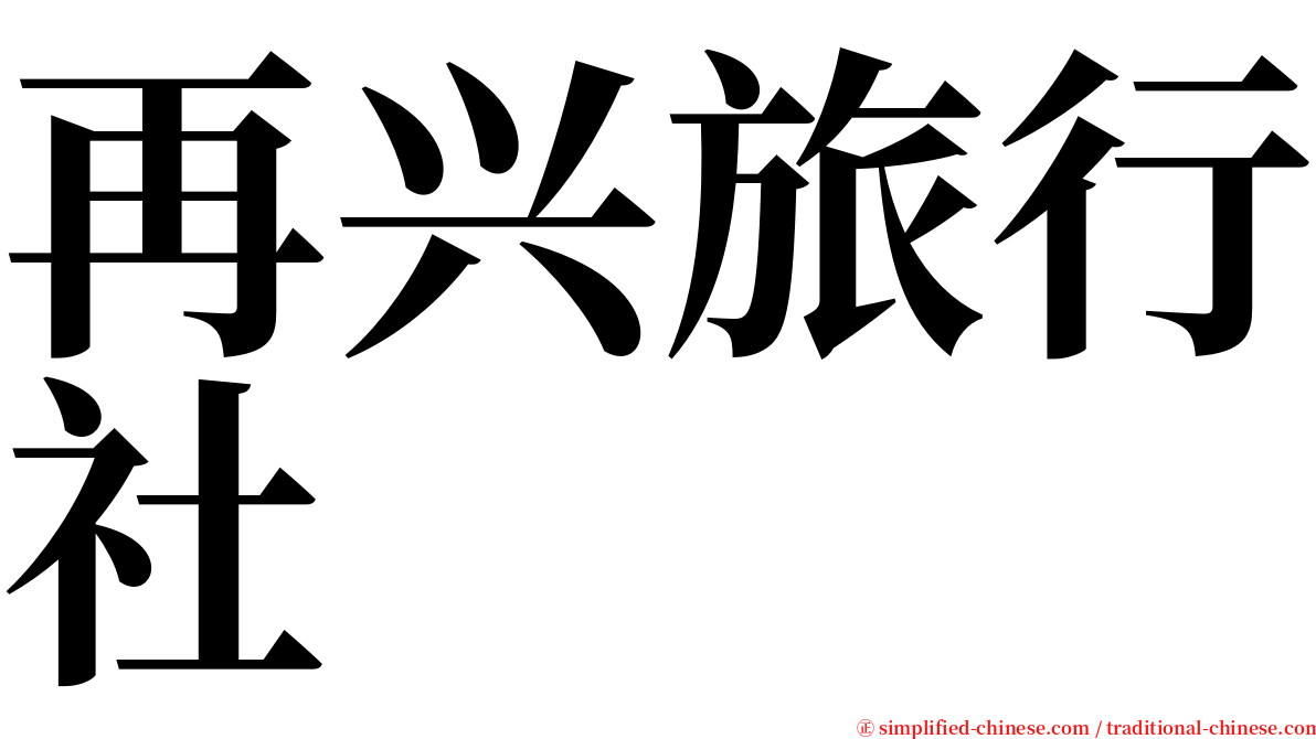 再兴旅行社 serif font