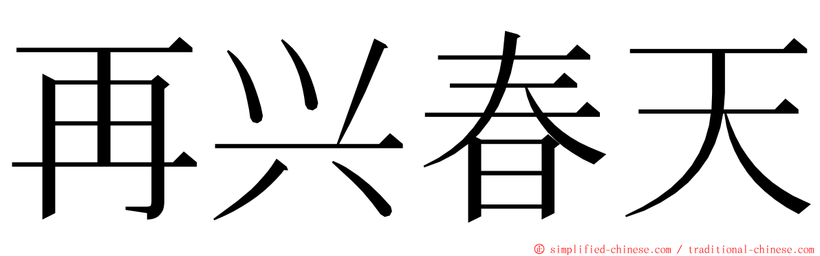 再兴春天 ming font