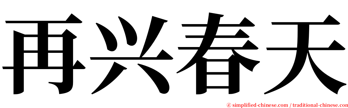 再兴春天 serif font