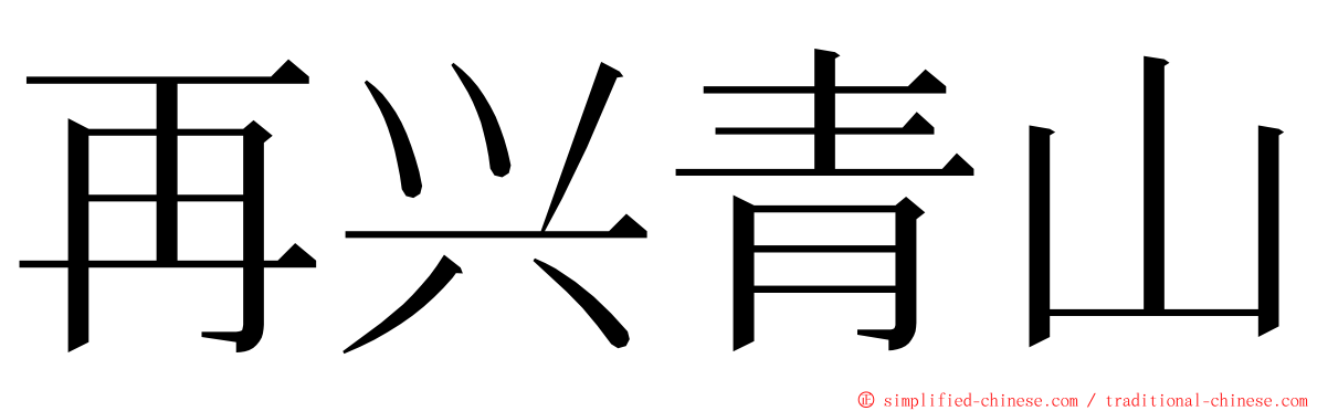 再兴青山 ming font