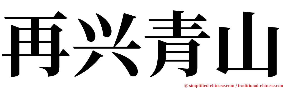 再兴青山 serif font